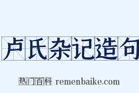 卢氏杂记造句是什么意思的图片